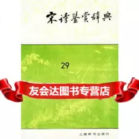 [9]宋诗鉴赏辞典《唐诗鉴赏辞典》姊妹篇,宋诗各派兼收并蓄,当代名家鉴宋诗名作,缪钺 9787532600304