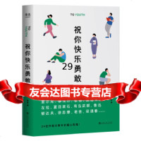 [9]祝你快乐勇敢,果麦,上海文化出版社 9787553515915