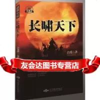 [9]长啸天下,公爵,北京燕山出版社 9787540239435