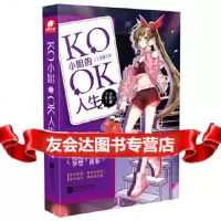 [9]KO的OK人生,小轩窗,中南天使出品,江苏凤凰文艺出版社 9787559439604