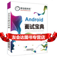 [9]Android面试宝典,[中国]黑马程序员,中国铁道出版社 9787113225230