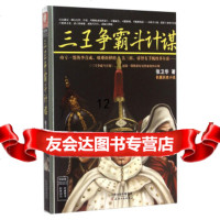 [9]三王争霸斗计谋,张卫华,天津人民出版社 9787201089805