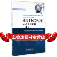 [9]重庆市物联网应用示范典型案例,中国移动通信集团设计院有限公司重庆分公司,重庆大学 9787562499329