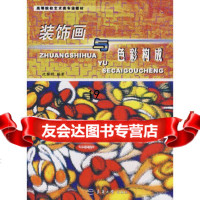 [9]装饰画与色彩构成(高等院校艺术类专业教材),沈黎明著,东华大学出版社,97878 9787811110128
