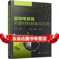 [9]超级电容器关键材料制备及应用,魏颖张光菊,郎笑石,化学工业出版社 9787122311573