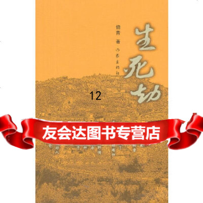 [9]生死劫,伯青,作家出版社,976371629 9787506371629