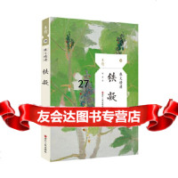 【9】散文精读铁凝,铁凝,浙江人民出版社 9787213092800