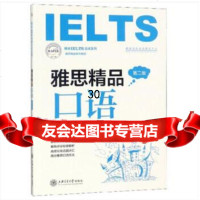 [9]雅思精品口语(第二版),朗阁海外考试研究中心,上海交通大学出版社 9787313209801