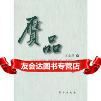 [9]赝品,王金昌,东方出版社,976041256 9787506041256