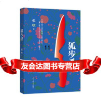 【9】狐步杀,张欣,上海文艺出版社,97832157679 9787532157679
