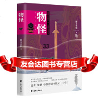 【9】物怪,游方小仙,中国文史出版社 9787520509947