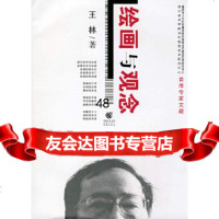 [9]绘画与观念,王林,重庆出版社,97836696037 9787536696037