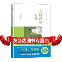 [9]人间词话七讲(荣获2014“中国好书”),叶嘉莹,北京大学出版社 9787301240625