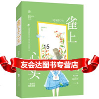 [9]雀上心头,蹿升华上,魅丽文化,江苏凤凰文艺出版社,979432667 9787559432667