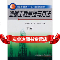 [9]普通高等教育十五规划教材:油藏工程原理与方法,姜汉桥,姚军,姜瑞忠,中国石油大学 9787563621903