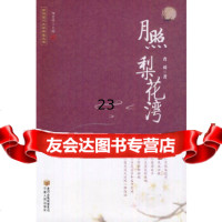 [9]月照梨花湾,查舜,宁夏人民出版社,9787227051459