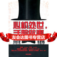 [9]心机处世,手腕做事,柏顺著,沈阳出版社,97844144582 9787544144582