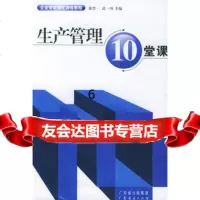 [9]生产管理10堂课,徐哲一,武一川,广东经济出版社,97876776735 9787806776735