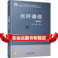 [9]光纤通信(第2版),冯进玫,郭忠义,北京大学出版社 9787301291061