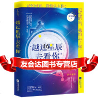 [9]越过星辰去看你,刘子晴著,美读文化出品,有容书邦发行,江苏凤凰文艺出版社,978 9787559432261