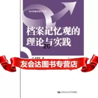 [9]档案记忆观的理论与实践(当代档案学理论丛书),徐拥军,中国人民大学出版社 9787300246031