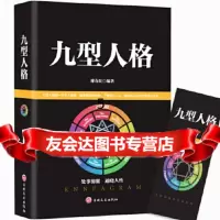 [9]九型人格-处事锦囊通晓人性,廖春红,吉林文史出版社,97847251508 9787547251508