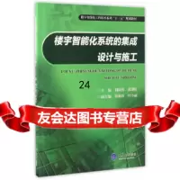[9]楼宇智能化系统的集成设计与施工,刘向勇,黄锦旺,重庆大学出版社 9787568903950
