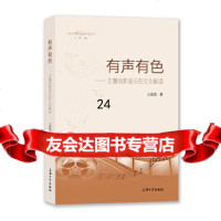 [9]有声有色:左翼电影音乐的文化解读,王思思,上海大学出版社,978671345 9787567134508