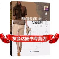 【9】图解服装纸样设计：女装系列,郭东梅,严建云,童敏,中国纺织出版社 9787518013869