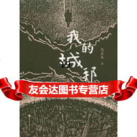 【9】我的城邦,周至禹,重庆大学出版社 9787562484530