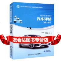 [9]汽车评估(第2版),闫晟煜,人民交通出版社 9787114148736