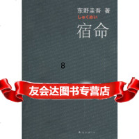 [9]东野圭吾:宿命(支离破碎的绝望悲鸣——东野圭吾著),(日)东野圭吾;张智渊,南海 9787544244237