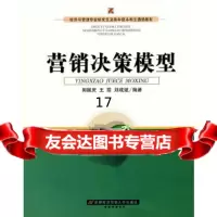 【9】营销决策模型,郭国庆,王霞,刘成斌著,首都经济贸易大学出版社,9786381 9787563819072