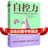 [9]自控力实操篇(自控力作者2018年重磅新作),凯利·麦格尼格尔,北京联合出版有 9787559620941