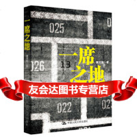 [9]一席之地,潘习龙,中国人民大学出版社,9787300181318