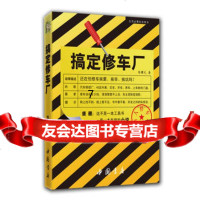 [9]搞定修车厂,陈曙光,中国书店出版社,978145069 9787514905069
