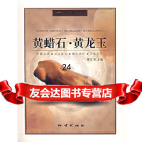 【9】黄蜡石黄龙玉,葛宝荣,地质出版社 9787116053441