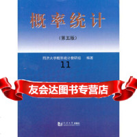 【9】概率统计(第五版),同济大学概率统计教研组著,同济大学出版社,97860 9787560851334