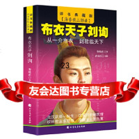 [9]布衣天子刘询,黎隆武,武荣涛演播,北方文艺出版社 9787531744948