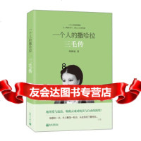 [9]一个人的撒哈拉:三毛传,墨倾城,新世界出版社 9787510450884