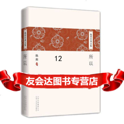 [9]池莉经典文集:所以,池莉,北京十月文艺出版社,97830210376 9787530210376