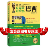 [9]世界杯冠军志之巴西,体坛传媒,西南财经大学出版社,970413696 9787550413696