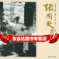 【9】张闻天图册,张培森,中史出版社,978712932 9787801992932