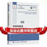 【9】国之重器出版工程空间电推进测试与评价技术,李得天张天平张伟文郭宁杨生胜 9787568262835