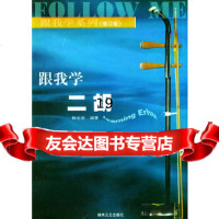 [9]跟我学二胡(修订版)——跟我学系列,杨长安,湖南文艺出版社,97840425 9787540425753