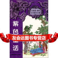 [9]安德鲁朗格童话全集:紫色童话集,[英国]朗格(LangA.),周文晖,陈群, 9787542711953