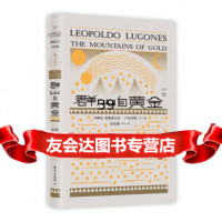 [9]群山自黄金,[阿根廷]莱奥波尔多·卢贡内斯,张礼骏,东方出版中心 9787547315002