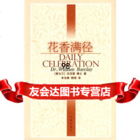 [9]花香满径,巴克莱,余也鲁,作家出版社 9787506350655