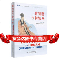 [9]中华之美丛书:道德经与神仙画(汉英对照),许渊冲,五洲传播出版社 9787508541792