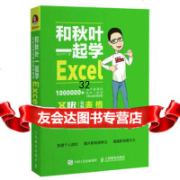 [9]和秋叶一起学Excel,秋叶PPT,人民邮电出版社 9787115454546